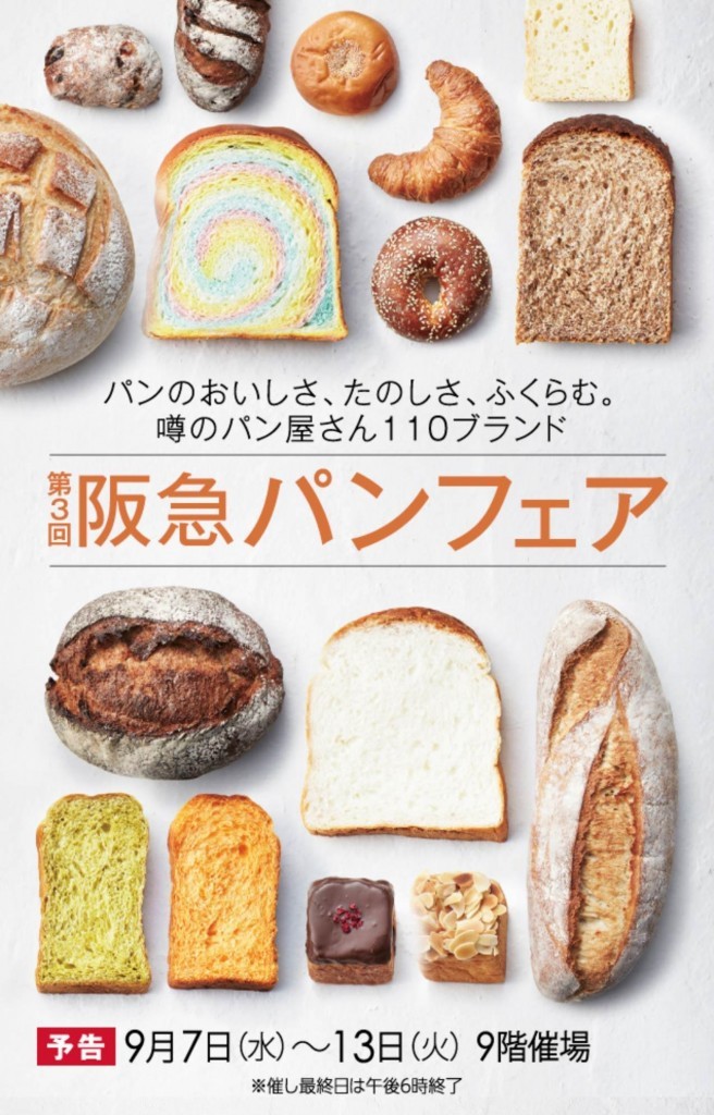 【9月7日〜13日】阪急パンフェア2016開催!! パンのおいしさ、たのしさ、ふくらむ、噂のパン屋さん110ブランドが勢揃い!!