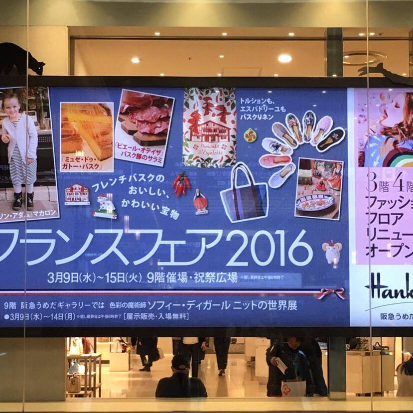 本日9日から、阪急うめだ本店にてフランスフェア2016がスタート!! 当店も出店してます!!