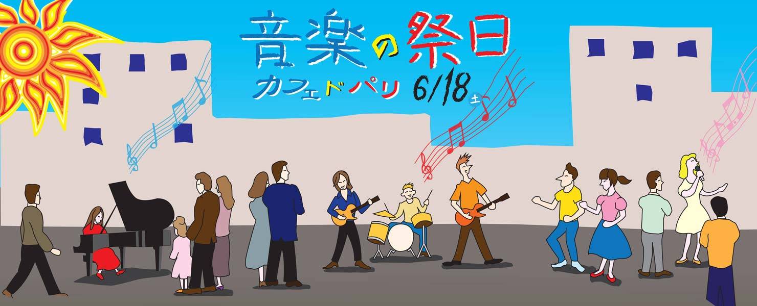 6月18日（土）音楽の祭日 2016 - La fete de la Musique