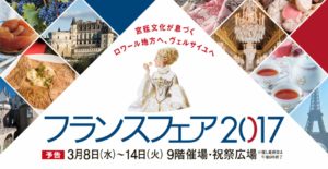 阪急うめだ本店にて開催されるフランスフェア2017に今年も参加いたします。