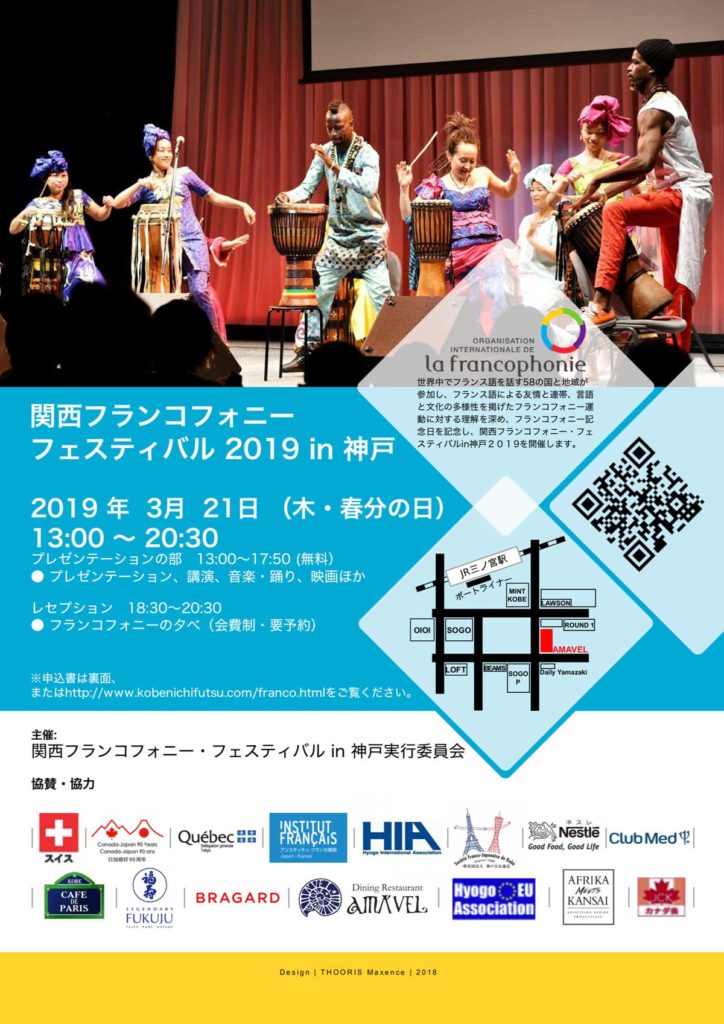 関西フランコフォニー・フェスティバル 2019 in 神戸 Festival de la Francophonie dans le Kansai 2019 à Kobe 開催