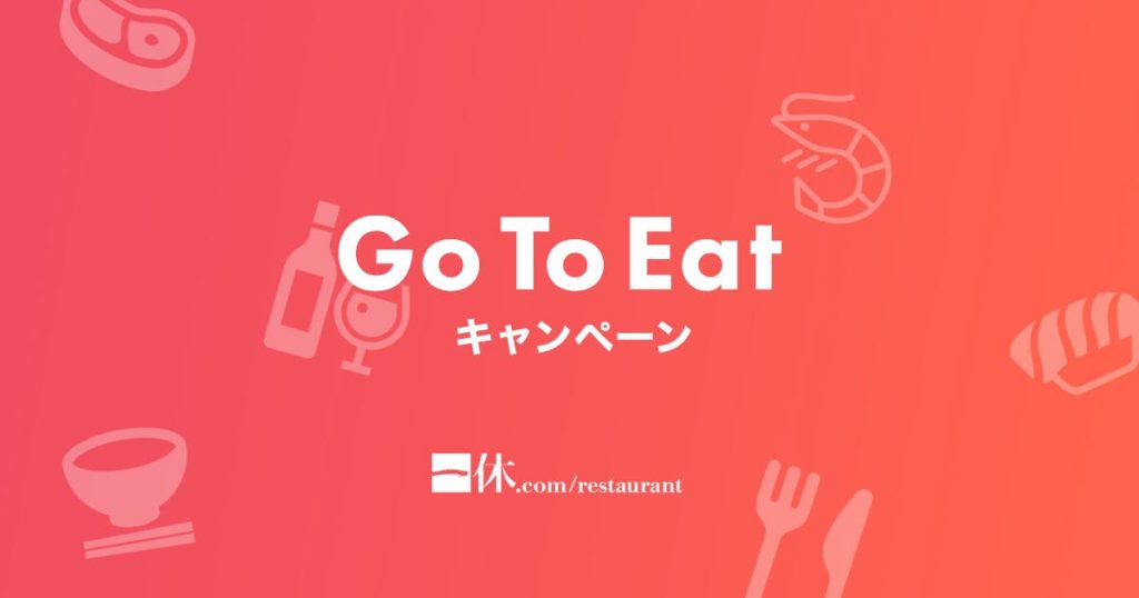 【当店対象】Go To Eatキャンペーンがスタート!