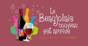 ボジョレーヌーヴォー、11月19日ついに解禁!! 少量ながら最高品質のワインをご賞味ください。グラス ¥1,300〜。